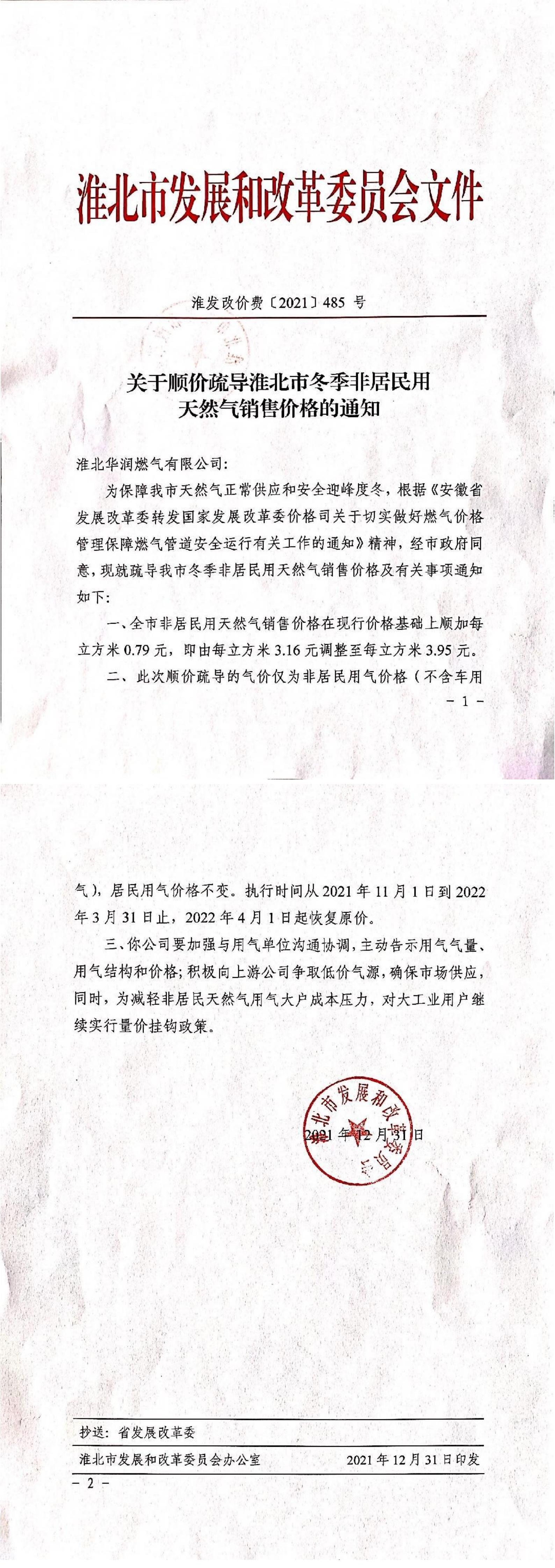關(guān)于順價疏導淮北市冬季非居民用天然氣銷售價格的通知_00.jpg